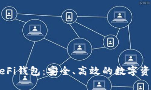 : OKEx的DeFi钱包：安全、高效的数字资产管理工具