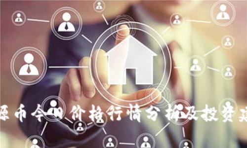 盛源币今日价格行情分析及投资建议
