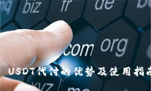 : USDT代付的优势及使用指南