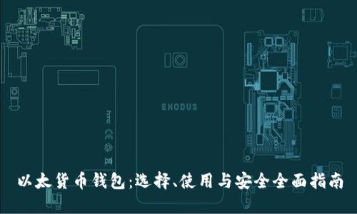以太货币钱包：选择、使用与安全全面指南