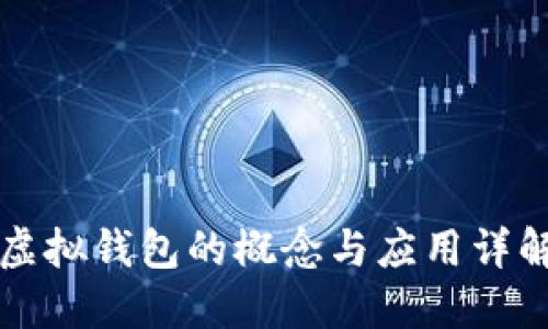 虚拟钱包的概念与应用详解