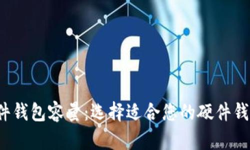 比特币硬件钱包容量：选择适合您的硬件钱包知多少？
