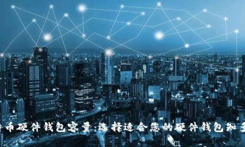 比特币硬件钱包容量：选择适合您的硬件钱包知多少？
