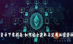 加密货币下载指南：如何安全获取与使用加密货