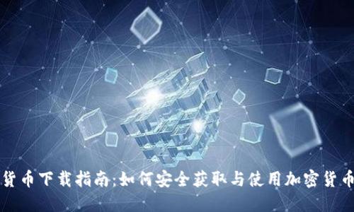 加密货币下载指南：如何安全获取与使用加密货币应用