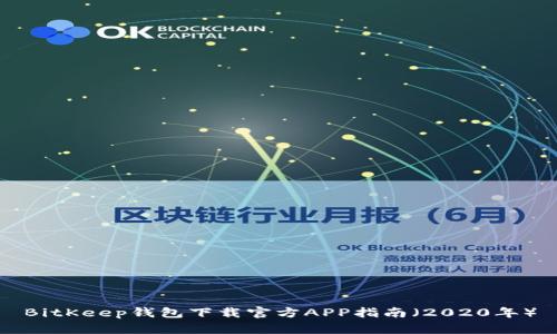 BitKeep钱包下载官方APP指南（2020年）