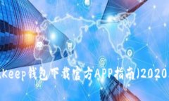 BitKeep钱包下载官方APP指南（2020年）
