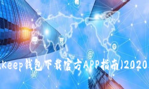 BitKeep钱包下载官方APP指南（2020年）