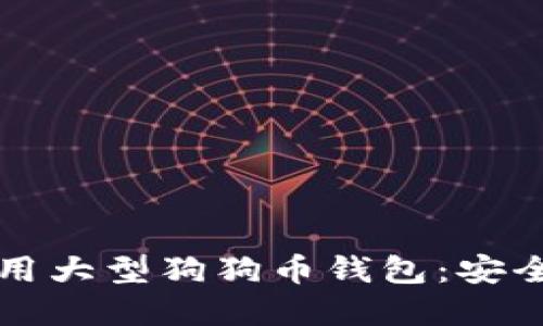 如何选择和使用大型狗狗币钱包：安全性与操作指南