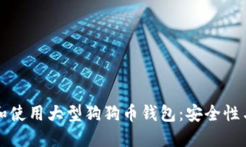 如何选择和使用大型狗狗币钱包：安全性与操作指南