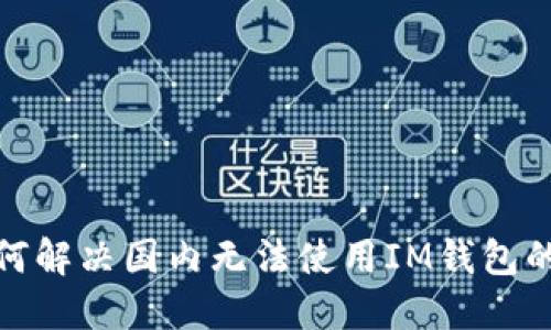 : 如何解决国内无法使用IM钱包的问题