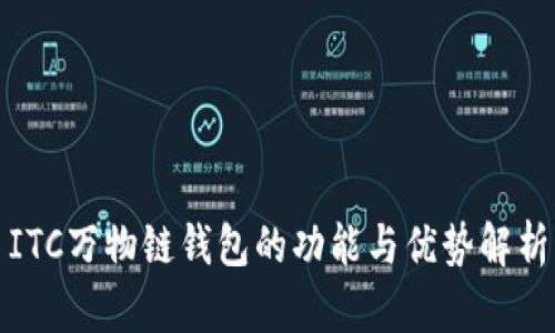 ITC万物链钱包的功能与优势解析