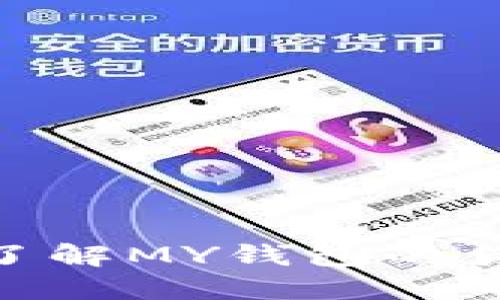 MY钱包能下款吗？了解MY钱包的贷款功能与使用指南