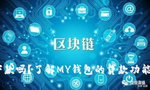 MY钱包能下款吗？了解MY钱包的贷款功能与使用指南