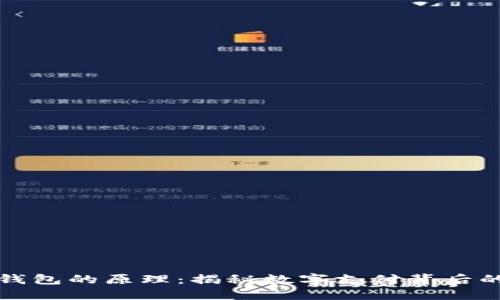 虚拟钱包的原理：揭秘数字支付背后的科技