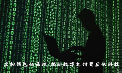 虚拟钱包的原理：揭秘数字支付背后的科技
