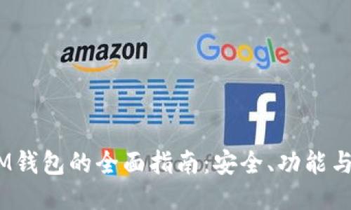 量子QTUM钱包的全面指南：安全、功能与操作教程