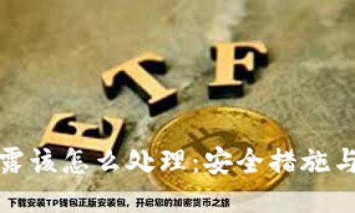 助记词泄露该怎么处理：安全措施与应对策略