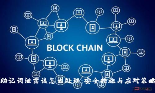 助记词泄露该怎么处理：安全措施与应对策略