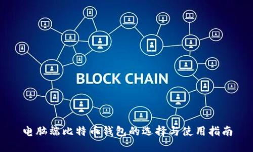电脑端比特币钱包的选择与使用指南