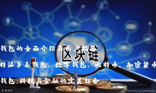比特派手表钱包的全面介绍与用户指南

关键词： 比特派手表钱包, 数字钱包, 比特币, 加密货币, 手表科技

比特派手表钱包：科技与金融的完美结合