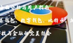比特派手表钱包的全面介绍与用户指南关键词：