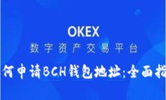 如何申请BCH钱包地址：全面指南