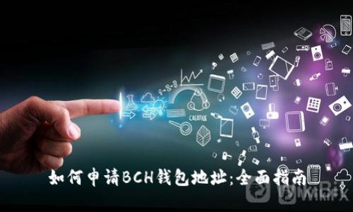 如何申请BCH钱包地址：全面指南