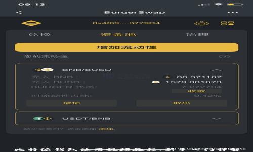 
比特派钱包使用视频教程：新手入门详解