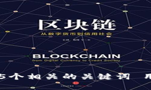 思考一个和 和5个相关的关键词 用逗号分隔，放进