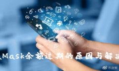 MetaMask余额过期的原因与解决方法
