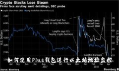 如何使用Plus钱包进行以太坊地址监控