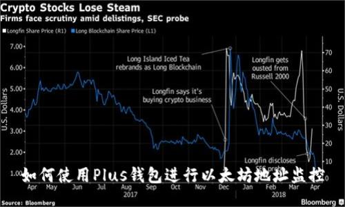 如何使用Plus钱包进行以太坊地址监控