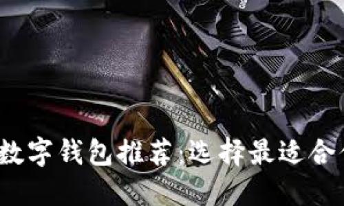 2023年最佳数字钱包推荐：选择最适合你的数字钱包