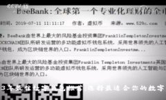 2023年最佳数字钱包推荐：选择最适合你的数字钱