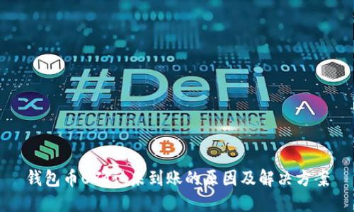 钱包币0确认未到账的原因及解决方案
