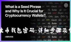 如何修改瑞波币钱包密码：详细步骤及常见问题