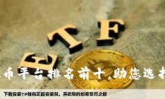 2023年虚拟币平台排名前十，助您选择最佳交易所