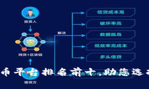 2023年虚拟币平台排名前十，助您选择最佳交易所