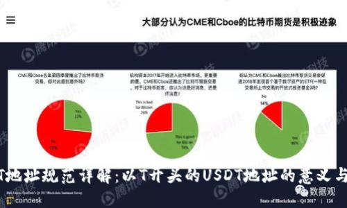 USDT地址规范详解：以T开头的USDT地址的意义与应用