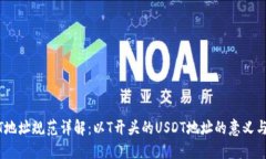 USDT地址规范详解：以T开头的USDT地址的意义与应