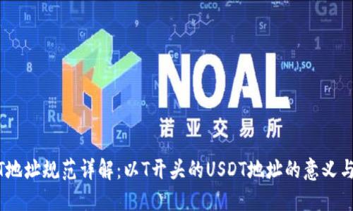 USDT地址规范详解：以T开头的USDT地址的意义与应用