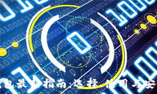   
莱特币钱包最新指南：选择、使用与安全性分析