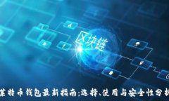   莱特币钱包最新指南：选择、使用与安全性分析
