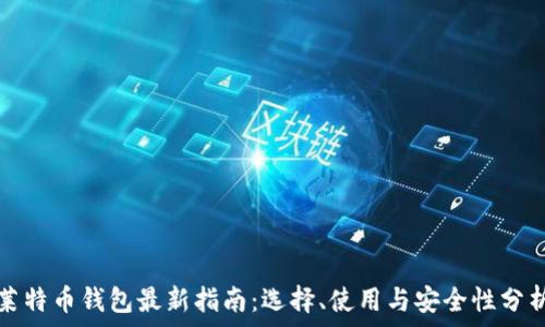   
莱特币钱包最新指南：选择、使用与安全性分析