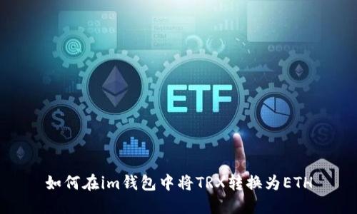 如何在im钱包中将TRX转换为ETH