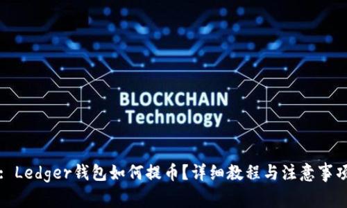 : Ledger钱包如何提币？详细教程与注意事项