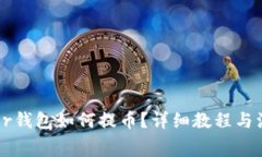 : Ledger钱包如何提币？详细教程与注意事项