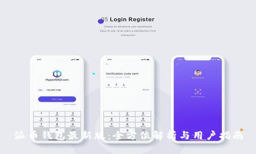 派币钱包最新版：全方位解析与用户指南