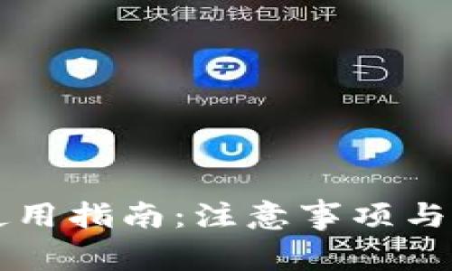 新钱包使用指南：注意事项与选购技巧